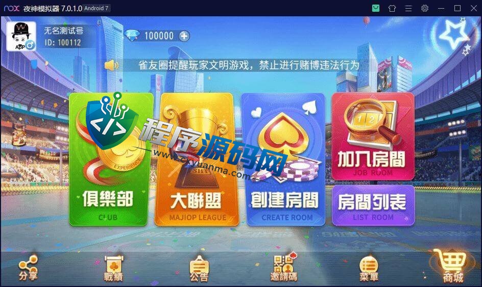 雀友圈棋牌源码/台湾16张/台湾麻将/广东三番起/跑马仔/繁体字/全带控