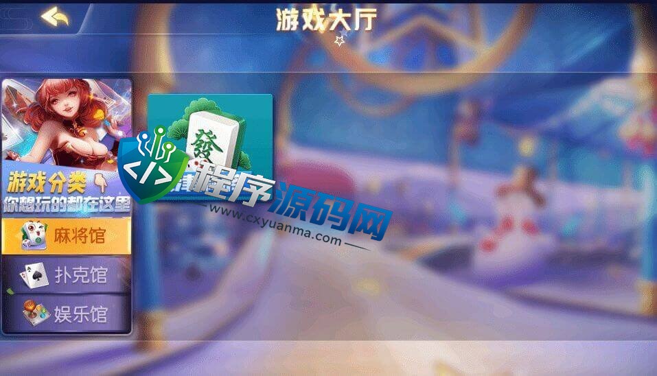 创胜系列天津麻将棋牌源码/跑得快游戏/斗地主辅助/棋牌控制APP