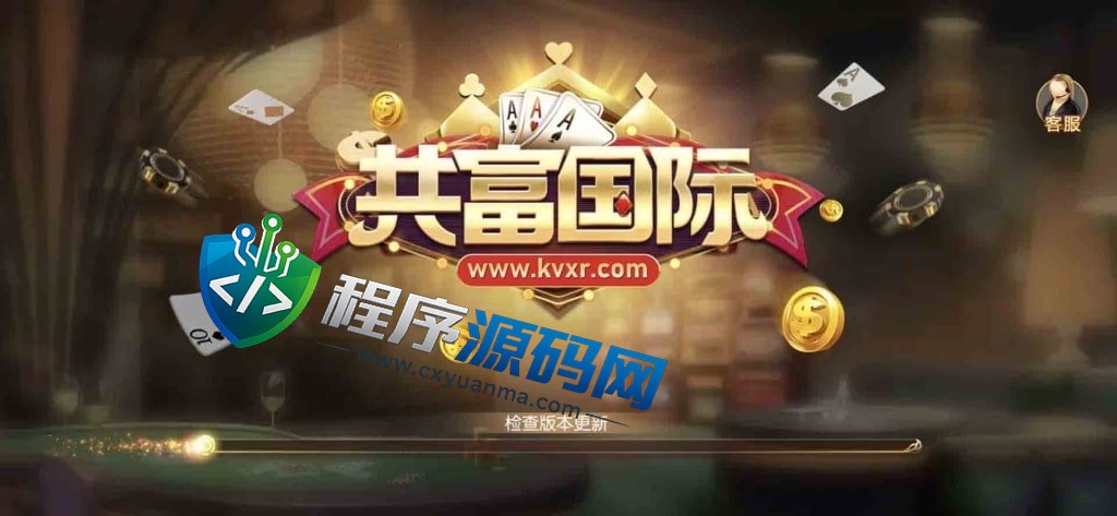 共富国际棋牌源码/捕鱼游戏/共富国际棋牌app/棋牌综合盘/欧洲杯/无限代/机器人带控