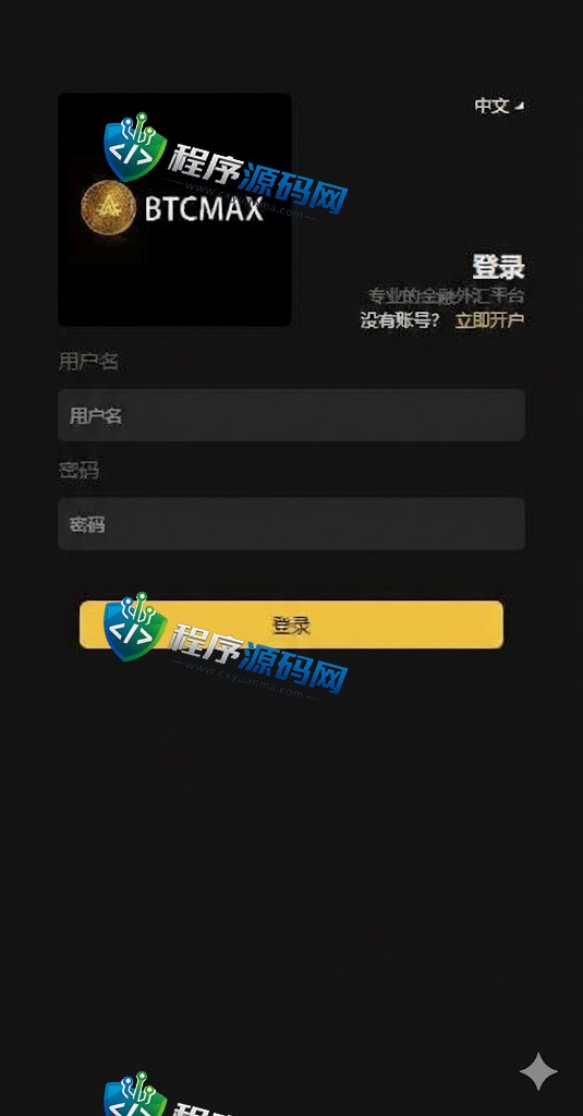 多语言BTCMAX微交易源码/外汇虚拟币微盘源码/伪交易所系统
