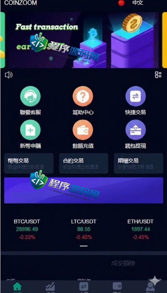 CoinZoom微盘时间盘系统/币币合约期权交易/微交易/伪交易所源码