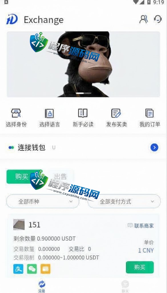Exchange场外交易源码/usdt承兑交易app/去中心化承兑/委托挂卖/挂单合约交易