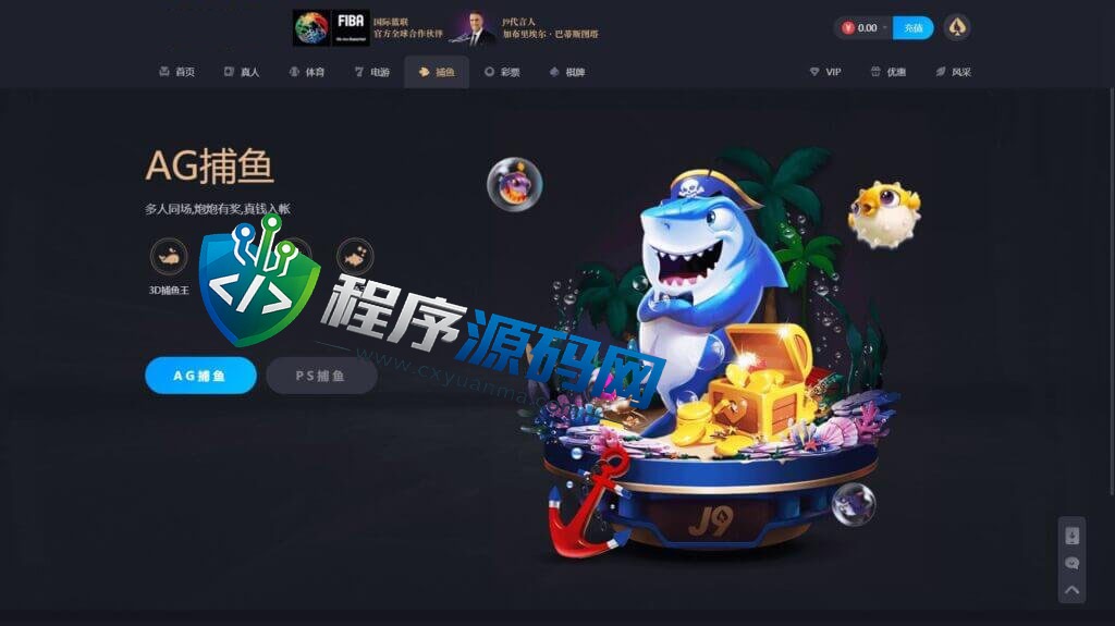 九游会J9综合盘源码/J9国际/AG九游会老哥俱乐部/已添加USDT充值通道系统/可对接OB/AG接口