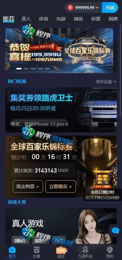 九游会J9综合盘源码/J9国际/AG九游会老哥俱乐部/已添加USDT充值通道系统/可对接OB/AG接口