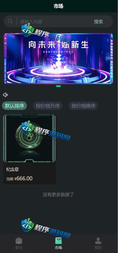墨变META数字交易源码/艺术数字藏品系统/源宇宙区块链nft