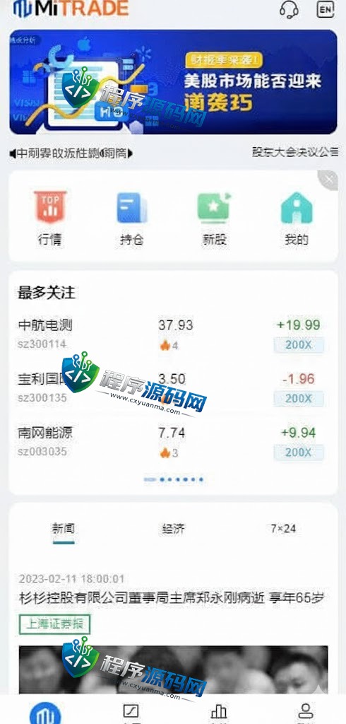 MiTRADE双融源码/沪深京港美股票系统/新股申购/股票源码/股票配资/融资融券/策略股票