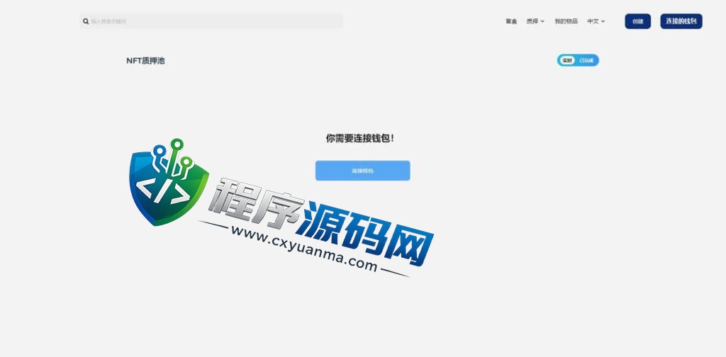 全新元宇宙游戏NFT数字产品收藏NFT交易市场源码/盲盒/质押/农场/拍卖/自动提U