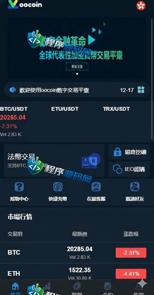 多语言oocoin交易所源码/币币秒合约/锁仓质押/IEO认购/机器人交易系统