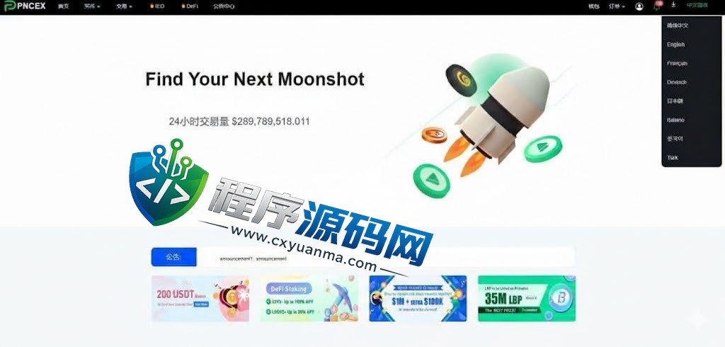 PNCEX区块链交易所源码/币币秒合约交易/IEO认购/智能质押挖矿系统