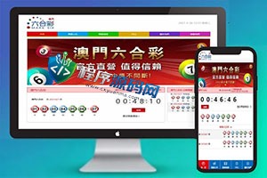澳门六合彩开奖网源码/六合彩开奖系统/摇号视频/开奖论坛