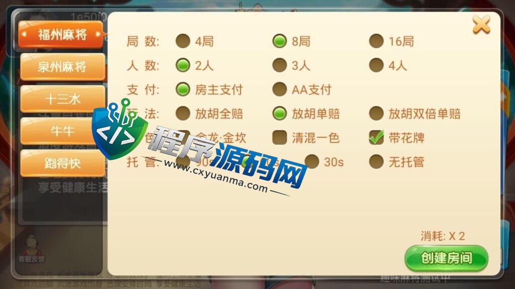 趣味麻将棋牌源码/量推定制版/福州麻将/泉州麻将/福建玩法/带控