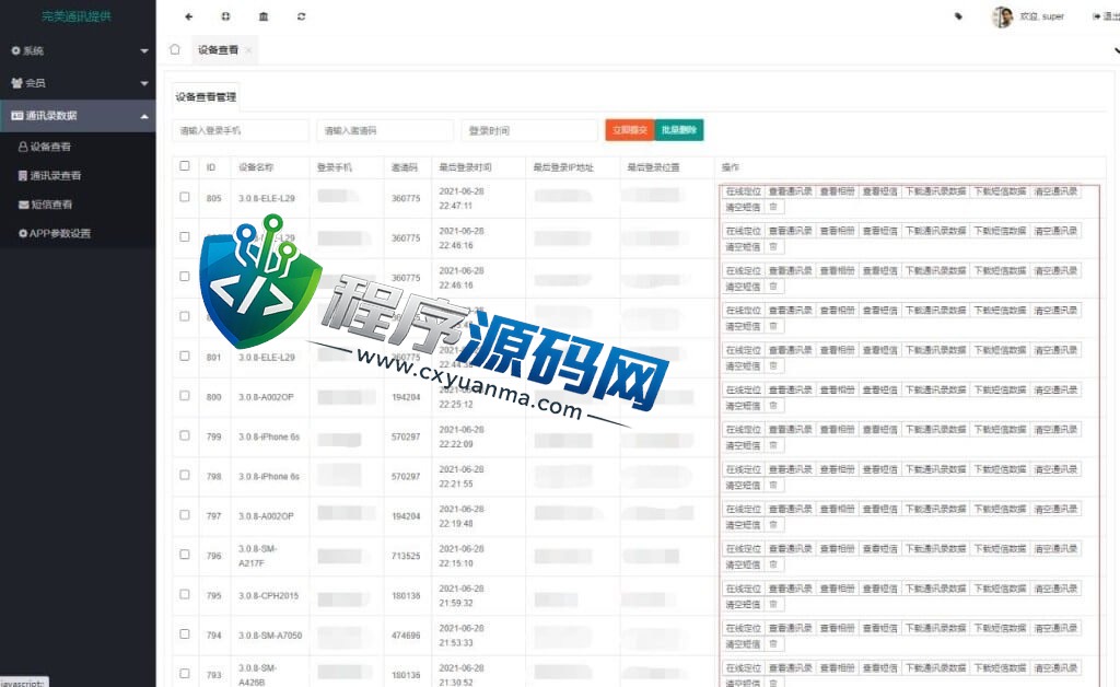 日本互看通讯录源码/可获取对方的定位/手机号/通讯录/手机型号/短信数据/相册等/双端合一