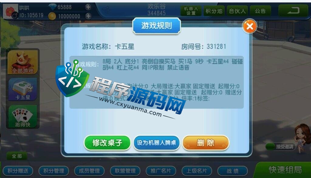 欢乐谷卡五星棋牌源码/跑得快/智能陪玩机器人/大联盟俱乐部自动抽水
