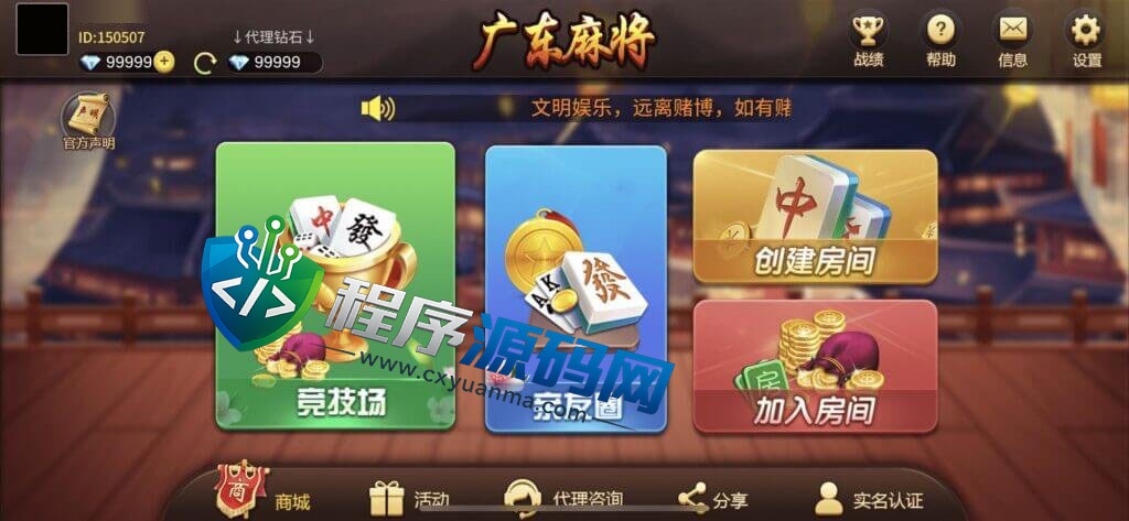 广东麻将棋牌源码/麻将源码/惠州庄/碰杠胡/红中麻将/锄大地/斗地主/跑得快/竞技场/亲友圈/带控