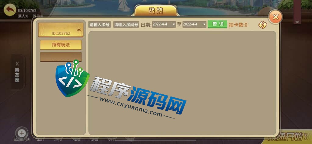 广东麻将棋牌源码/麻将源码/惠州庄/碰杠胡/红中麻将/锄大地/斗地主/跑得快/竞技场/亲友圈/带控