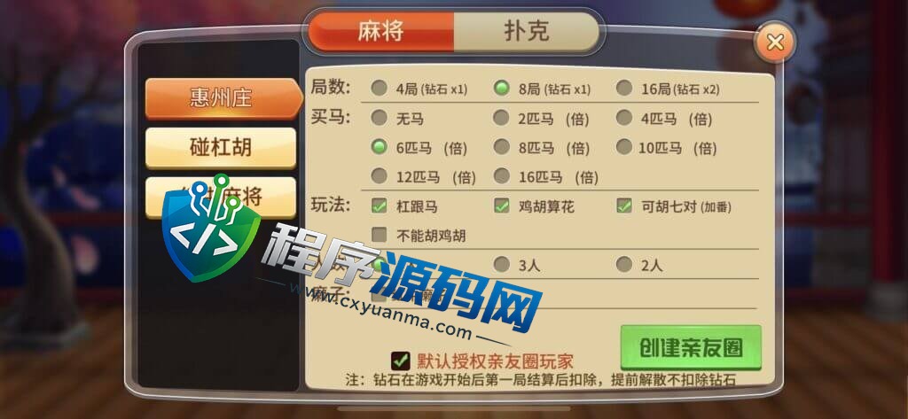 广东麻将棋牌源码/麻将源码/惠州庄/碰杠胡/红中麻将/锄大地/斗地主/跑得快/竞技场/亲友圈/带控