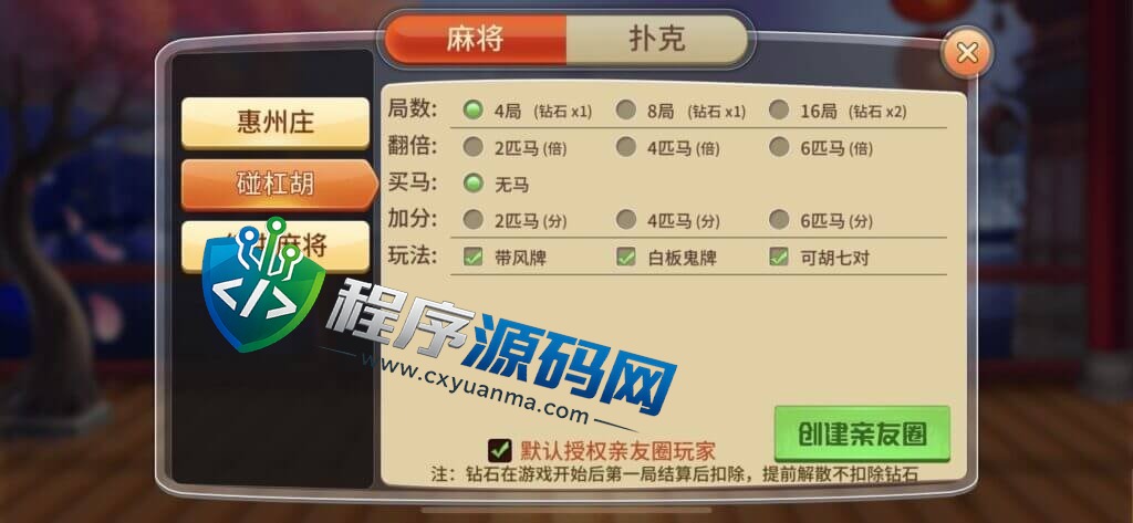 广东麻将棋牌源码/麻将源码/惠州庄/碰杠胡/红中麻将/锄大地/斗地主/跑得快/竞技场/亲友圈/带控