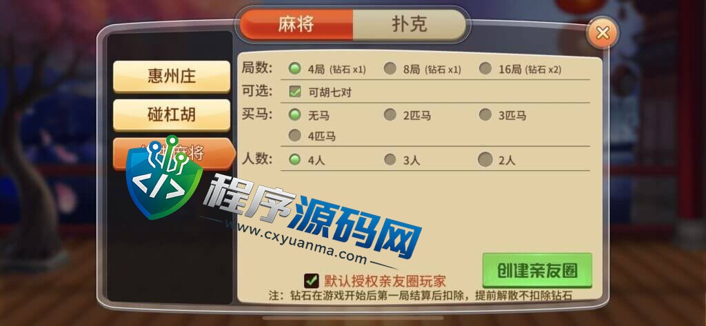广东麻将棋牌源码/麻将源码/惠州庄/碰杠胡/红中麻将/锄大地/斗地主/跑得快/竞技场/亲友圈/带控