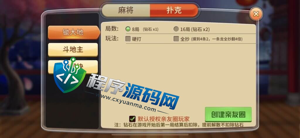 广东麻将棋牌源码/麻将源码/惠州庄/碰杠胡/红中麻将/锄大地/斗地主/跑得快/竞技场/亲友圈/带控
