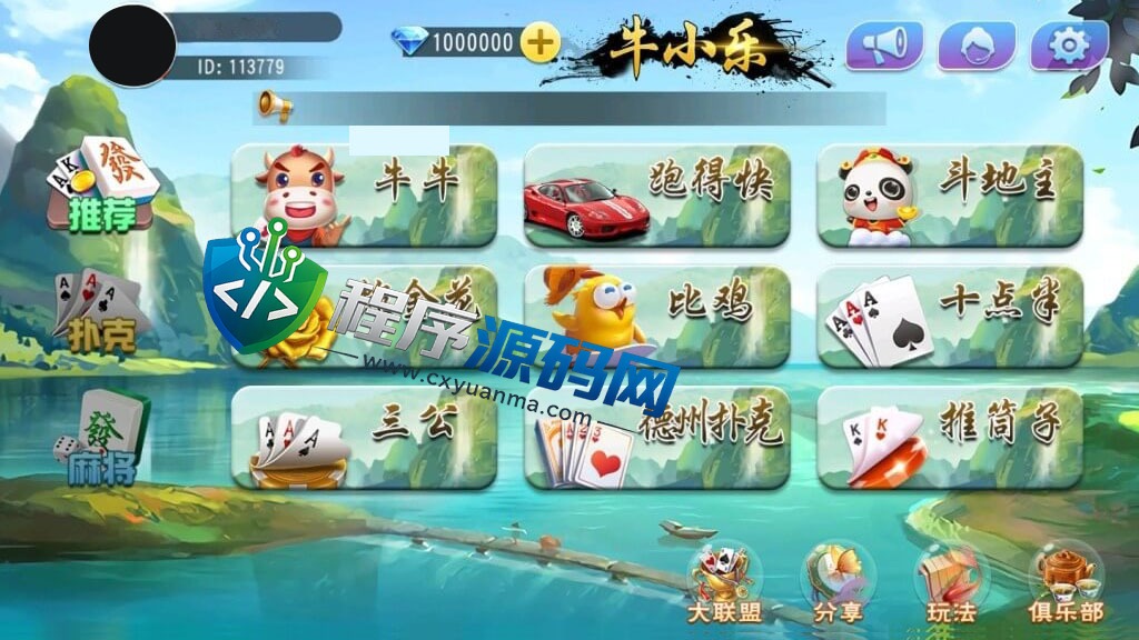 牛小乐房卡大联盟俱乐部棋牌源码/扑克系列/麻将系列/带机器人/带控