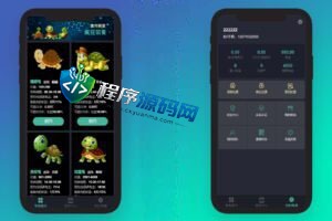 开源版区块链养成系统/宠物投资/区块链神龟联盟系统