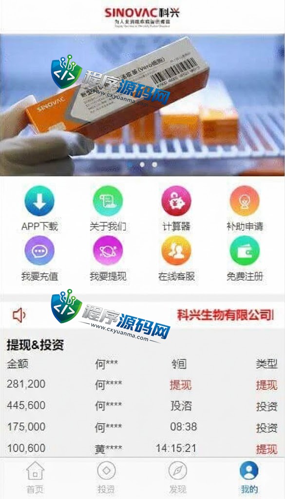 SINOVAC科兴生物科技理财源码/聊天即时通讯系统/多级代理/佣金自动结算