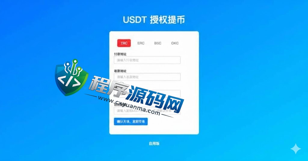 二开版发卡改签授权秒u源码/trc授权盗u系统/trc多签改权限/多钱包使用