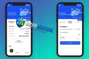 uinapp版质押秒U源码/usdt授权盗U系统/质押返息