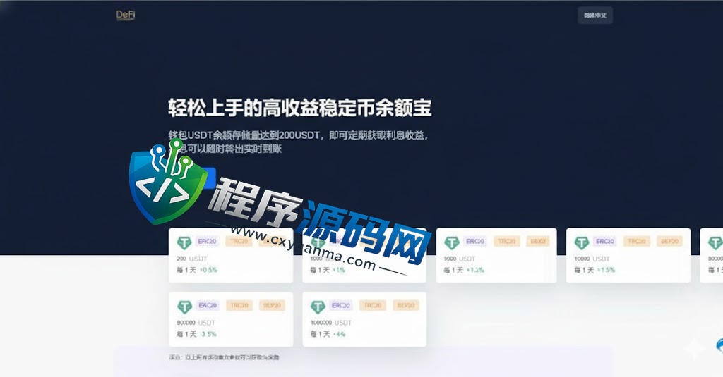 多模板usdt质押授权秒U源码/质押生息系统/trc/erc/bsc三链授权