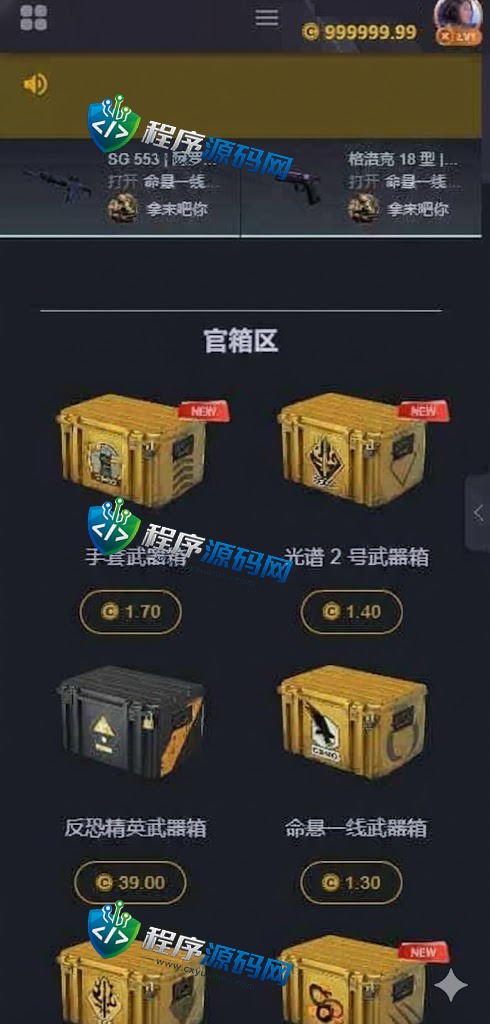 Zeroskins盲盒源码/CS:GO游戏皮肤抽奖系统/秘境探索/幸运饰品商场/原生APP