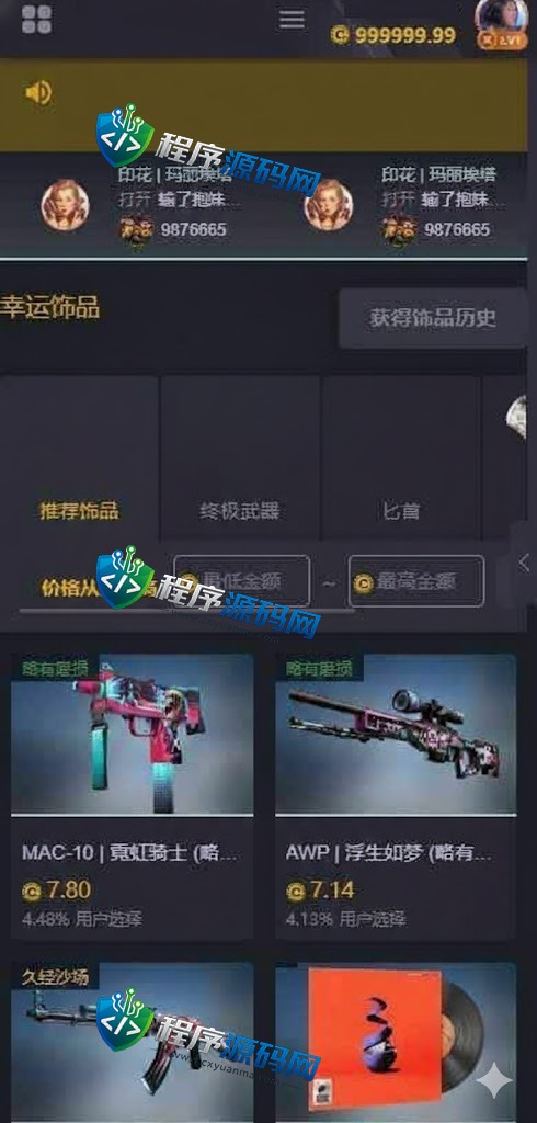 Zeroskins盲盒源码/CS:GO游戏皮肤抽奖系统/秘境探索/幸运饰品商场/原生APP