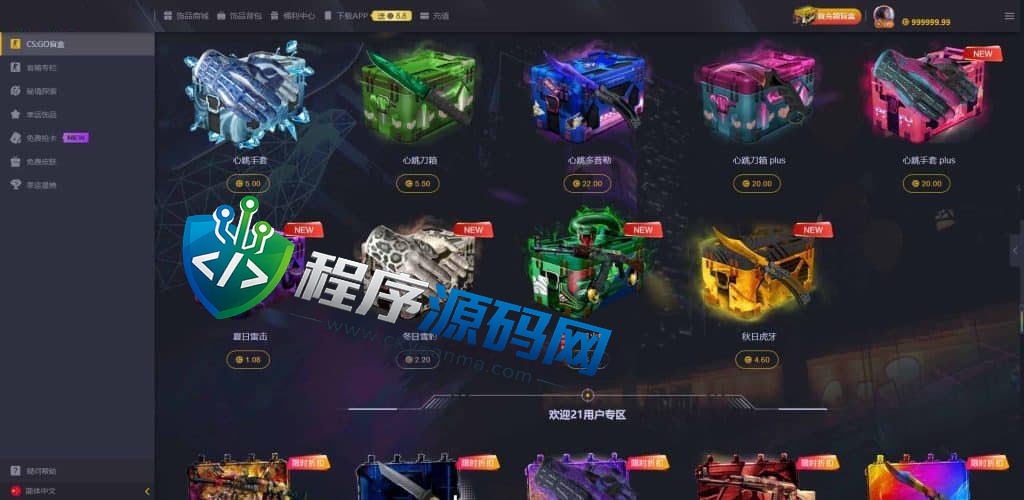 Zeroskins盲盒源码/CS:GO游戏皮肤抽奖系统/秘境探索/幸运饰品商场/原生APP